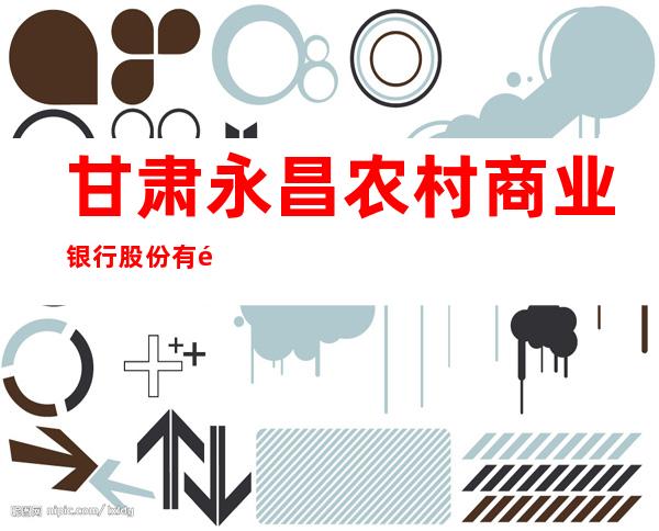 甘肃永昌农村商业银行股份有限公司