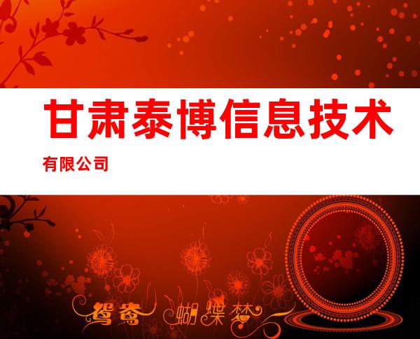 甘肃泰博信息技术有限公司