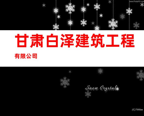 甘肃白泽建筑工程有限公司
