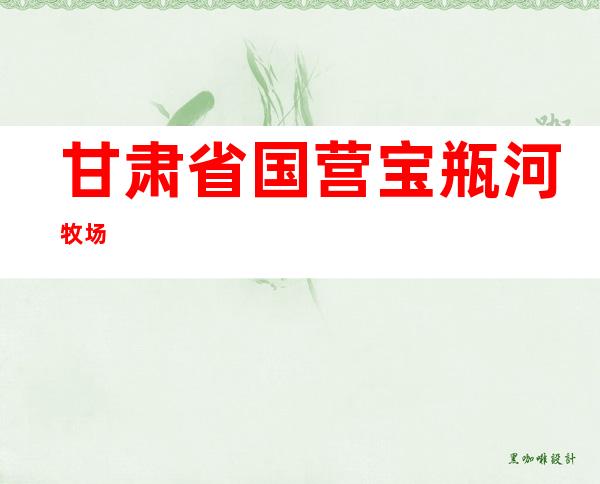 甘肃省国营宝瓶河牧场