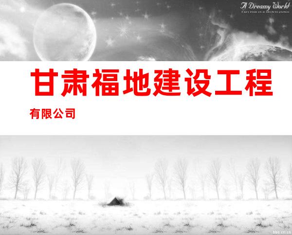 甘肃福地建设工程有限公司