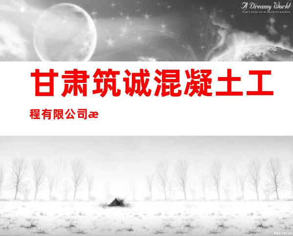甘肃筑诚混凝土工程有限公司混凝土搅拌站