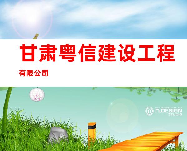 甘肃粤信建设工程有限公司