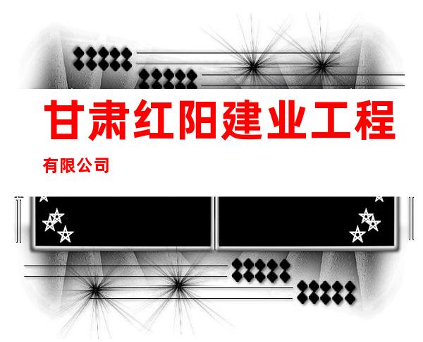 甘肃红阳建业工程有限公司