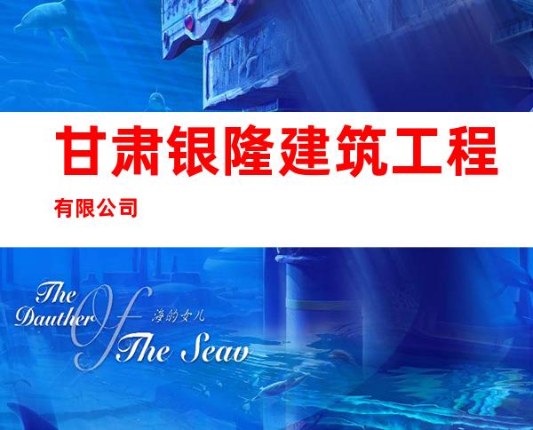 甘肃银隆建筑工程有限公司