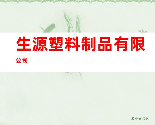 生源塑料制品有限公司