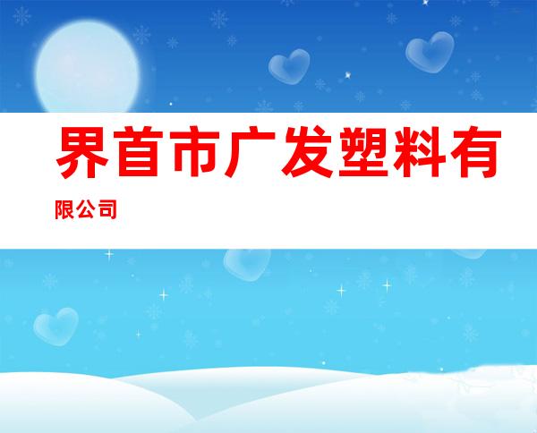 界首市广发塑料有限公司