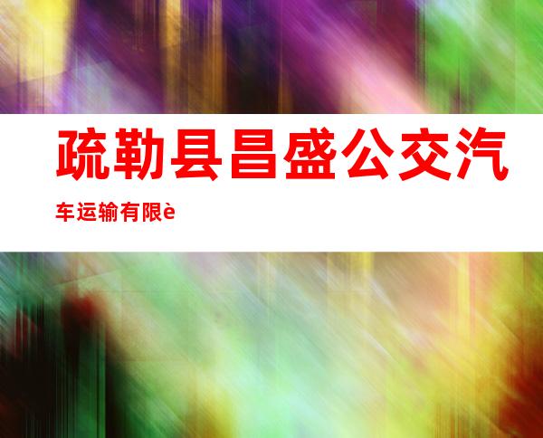 疏勒县昌盛公交汽车运输有限责任公司