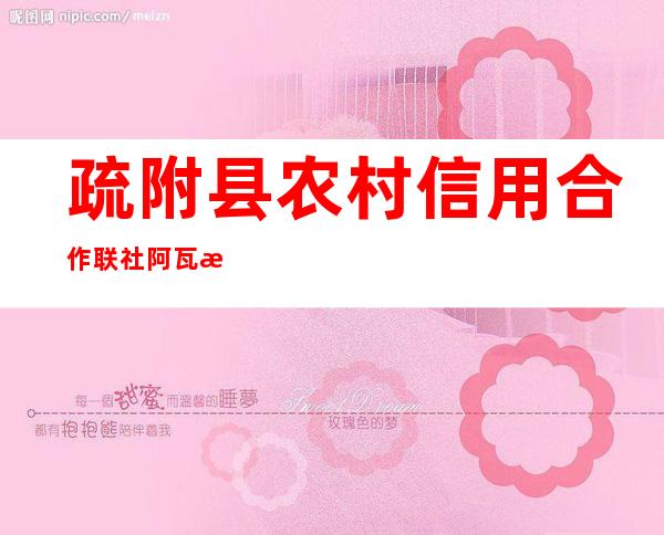 疏附县农村信用合作联社阿瓦提信用社