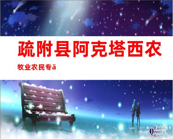 疏附县阿克塔西农牧业农民专业合作社