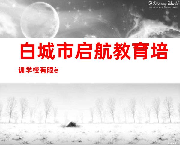 白城市启航教育培训学校有限责任公司