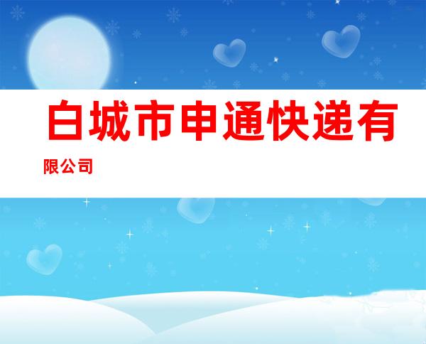 白城市申通快递有限公司