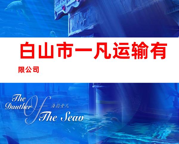 白山市一凡运输有限公司