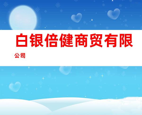 白银倍健商贸有限公司