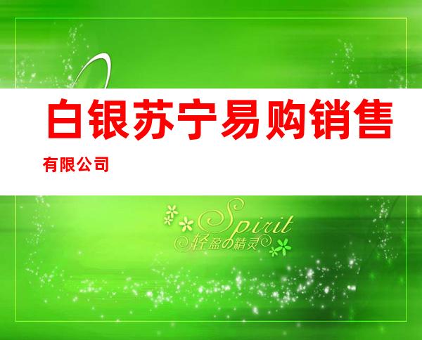 白银苏宁易购销售有限公司