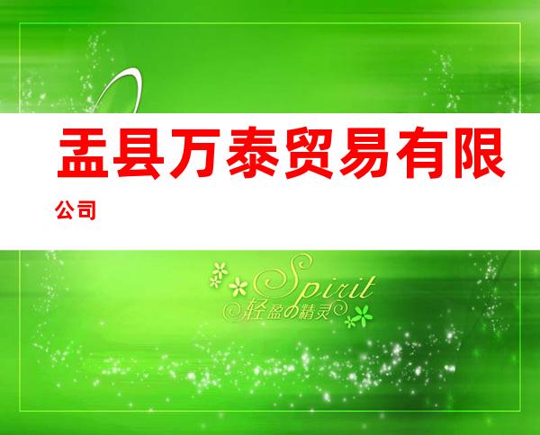 盂县万泰贸易有限公司