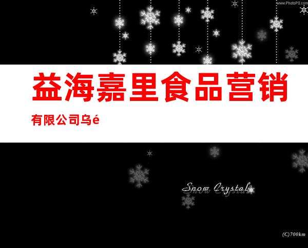 益海嘉里食品营销有限公司乌鲁木齐分公司