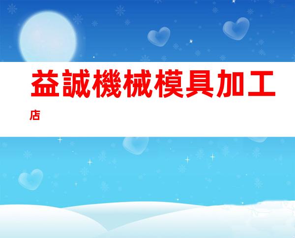 益誠機械模具加工店