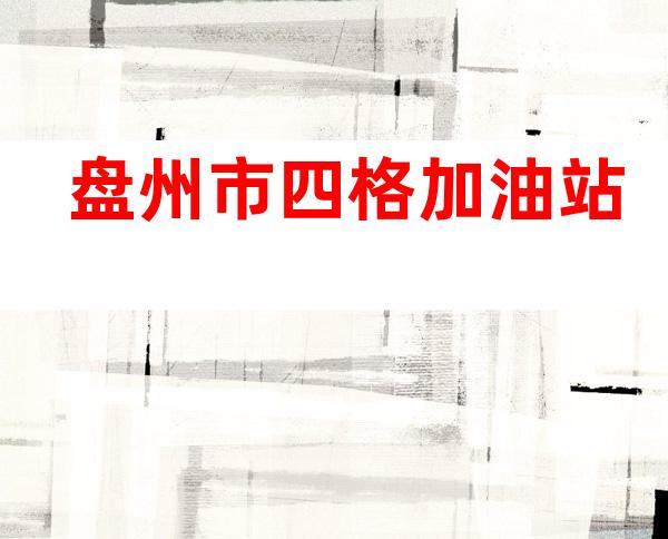 盘州市四格加油站