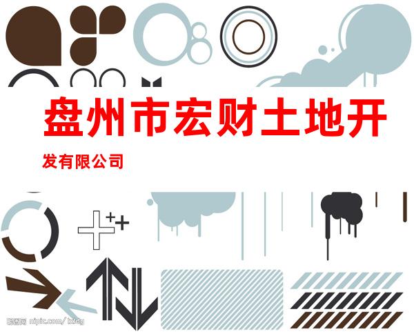 盘州市宏财土地开发有限公司