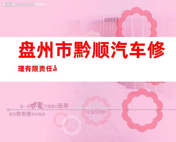盘州市黔顺汽车修理有限责任公司
