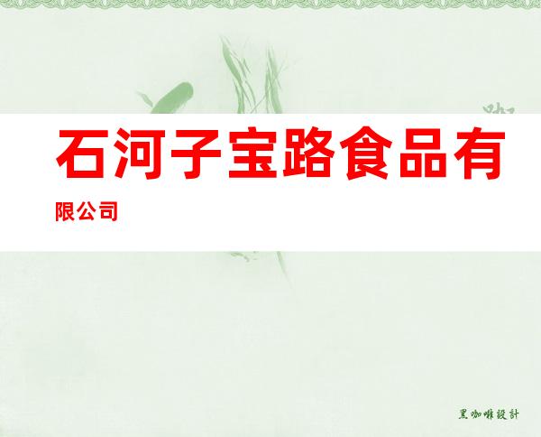 石河子宝路食品有限公司