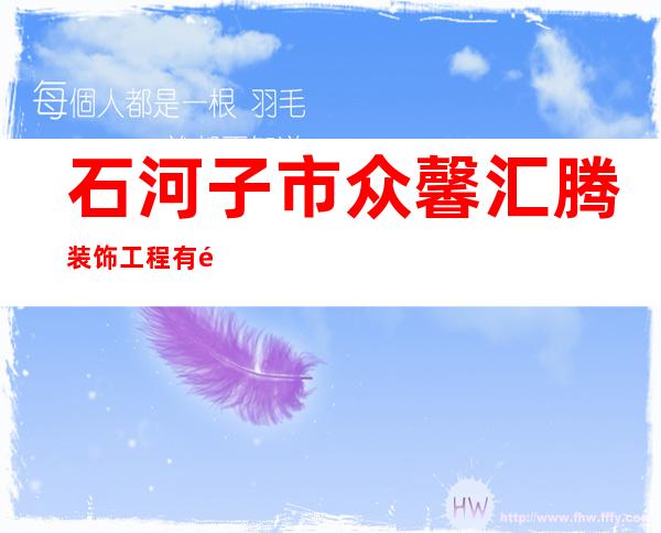 石河子市众馨汇腾装饰工程有限公司