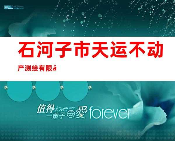 石河子市天运不动产测绘有限公司