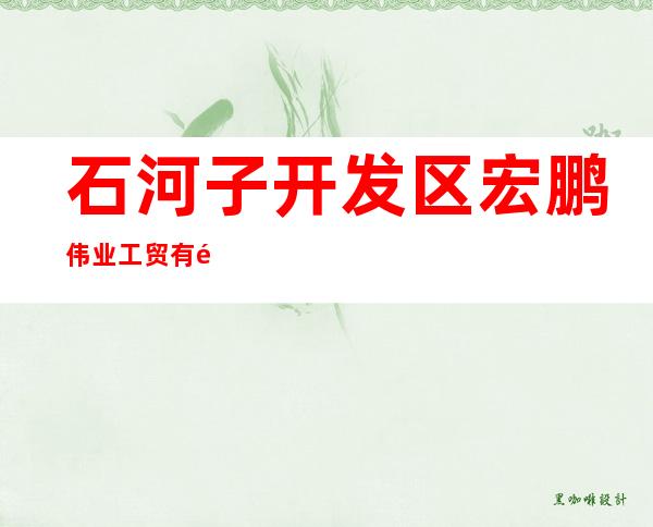 石河子开发区宏鹏伟业工贸有限公司