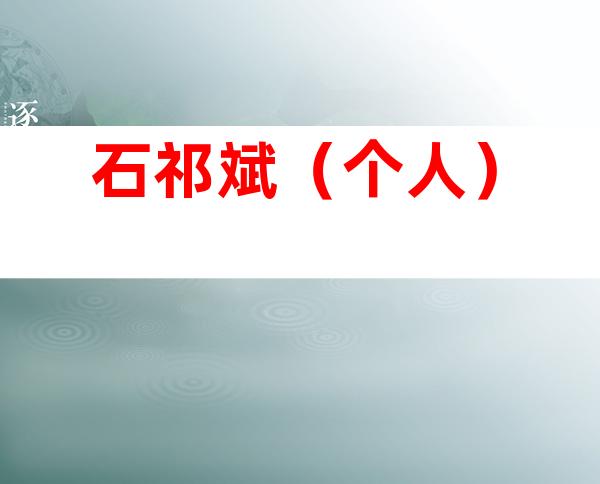 石祁斌（个人）