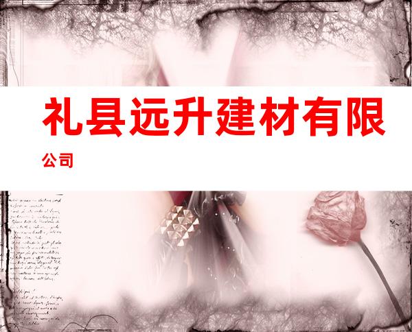 礼县远升建材有限公司