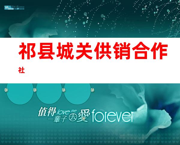 祁县城关供销合作社