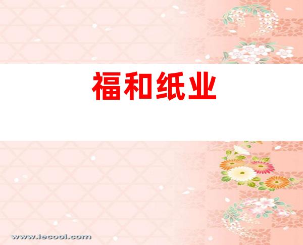 福和纸业