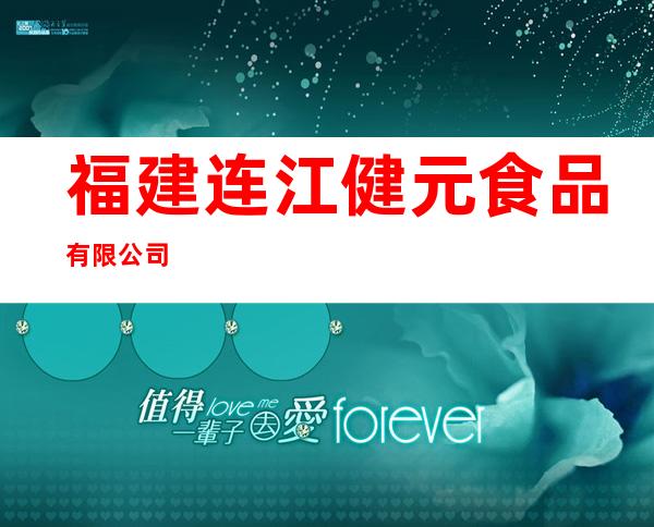 福建连江健元食品有限公司