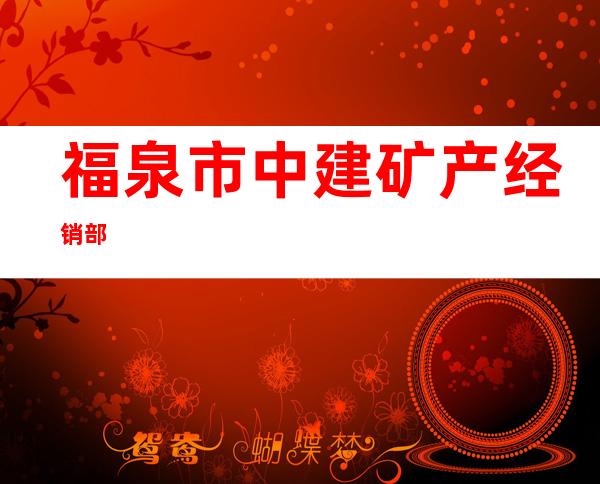 福泉市中建矿产经销部