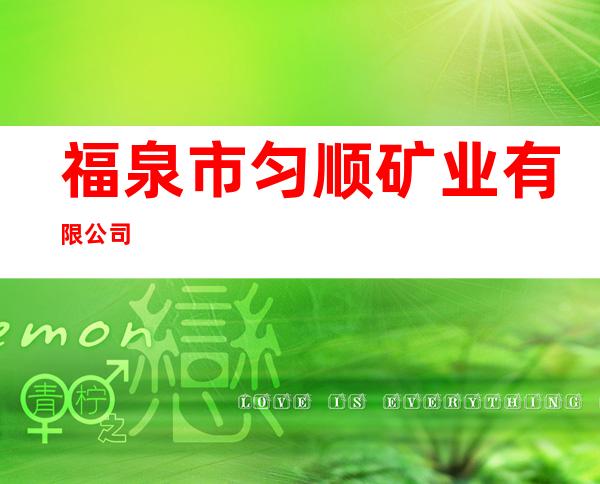 福泉市匀顺矿业有限公司