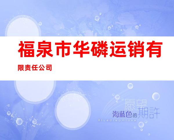 福泉市华磷运销有限责任公司