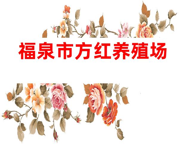 福泉市方红养殖场