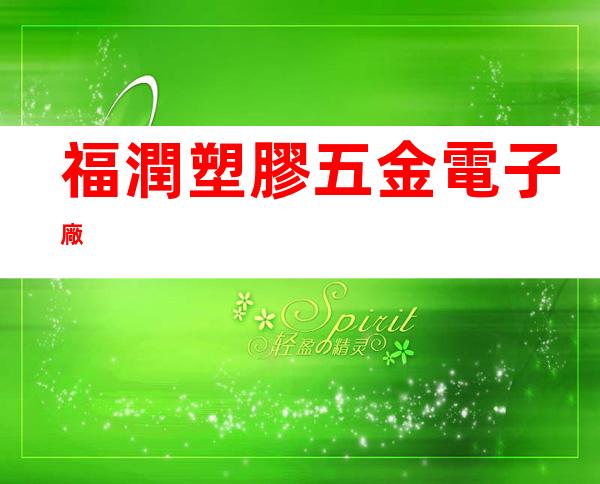 福潤塑膠五金電子廠