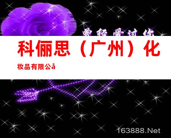 科俪思(广州)化妆品有限公司 florence cosmetic company ltd
