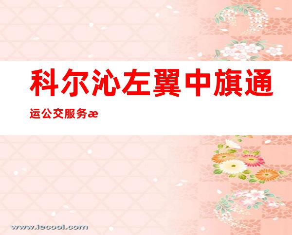 科尔沁左翼中旗通运公交服务有限责任公司