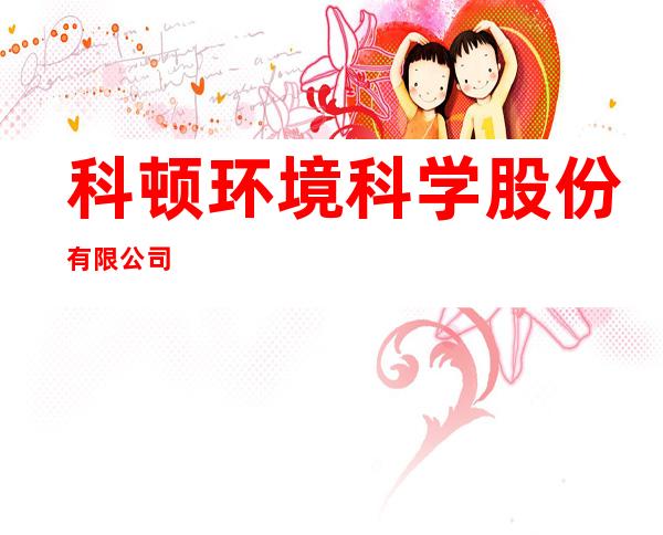 科顿环境科学股份有限公司