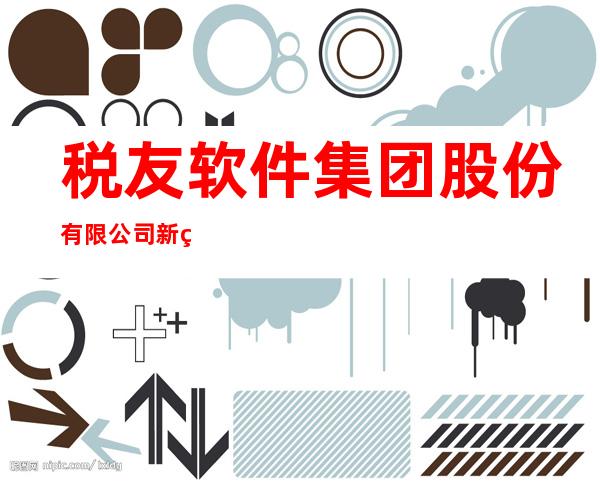 税友软件集团股份有限公司新疆分公司