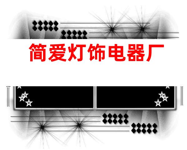 简爱灯饰电器厂