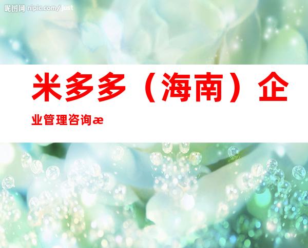 米多多(海南)企业管理咨询有限公司
