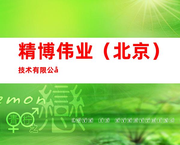 精博伟业(北京)技术有限公司鄂尔多斯市分公司