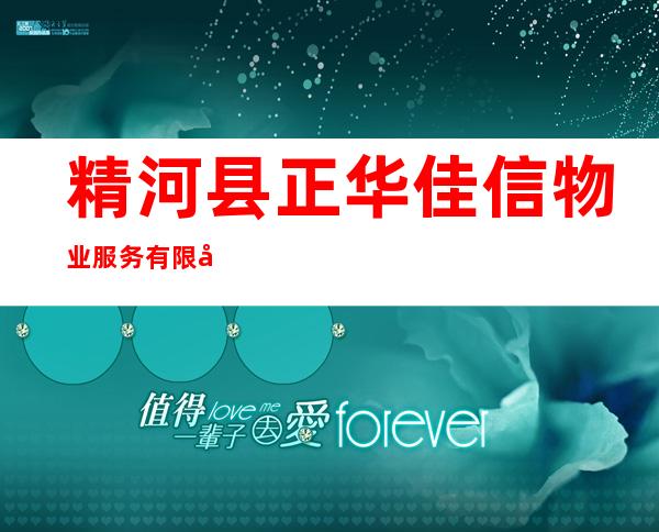 精河县正华佳信物业服务有限公司