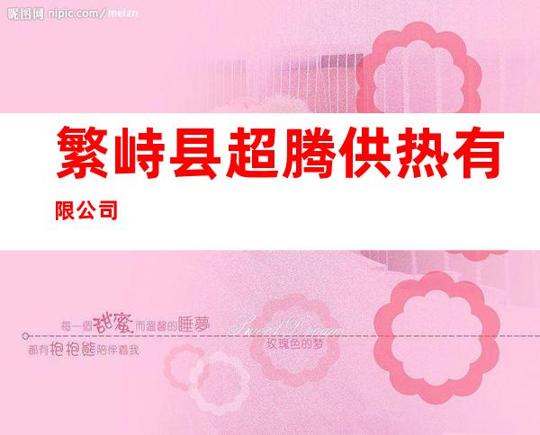 繁峙县超腾供热有限公司