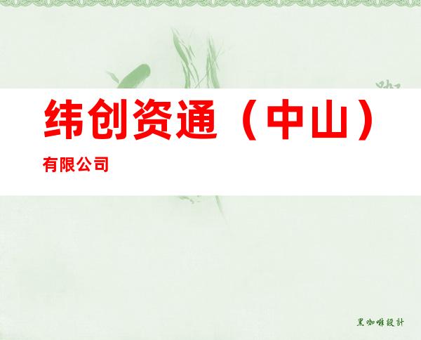 纬创资通（中山）有限公司