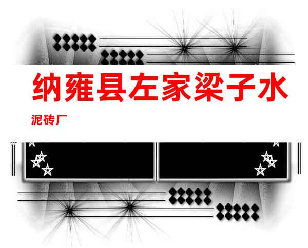 纳雍县左家梁子水泥砖厂